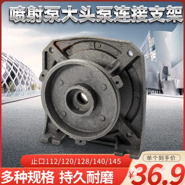 自吸泵家用小型喷射泵配件泵壳连接支架大头泵抽水机泵头铸铁底座