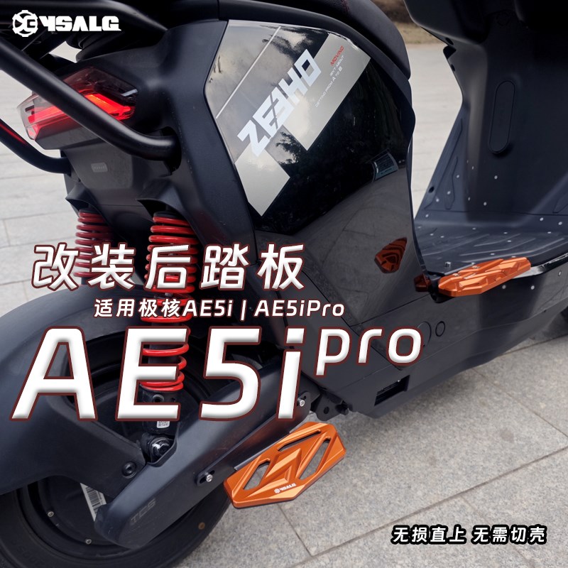 适用极核AE5gi AE5ipro无损改装后脚踏载人铝合金前后踏脚板配件