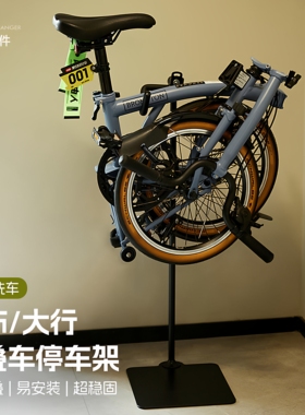 小布Brompton折叠车停车架自行车挂架子室内支撑固定立式支架展示
