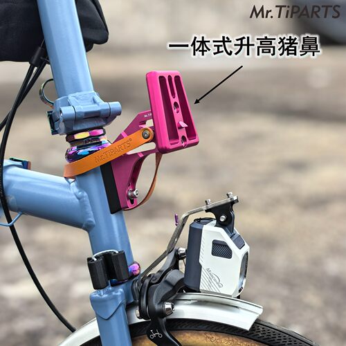 适用于Brompton小布a c p t g line国布折叠车猪鼻座升高座一体式