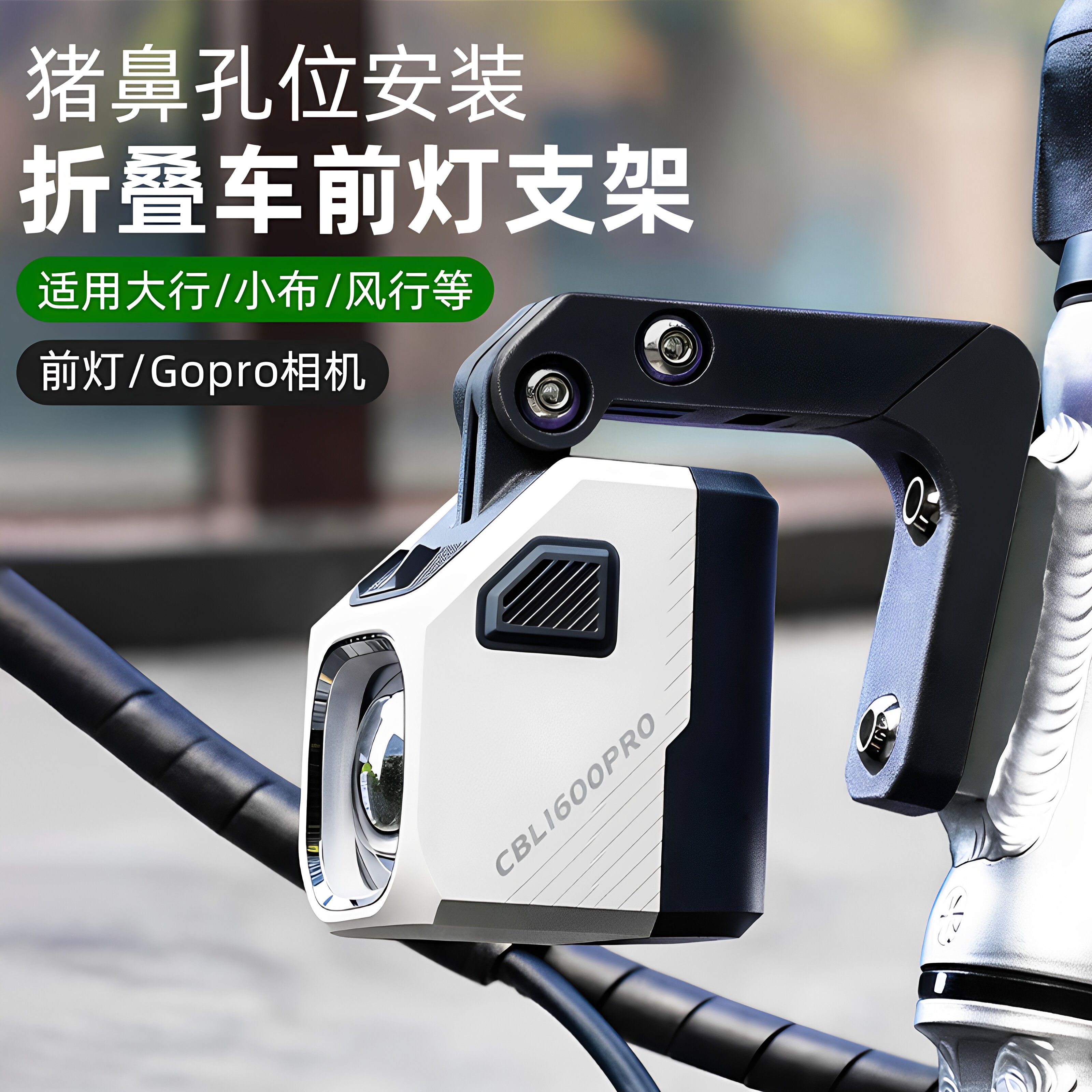 适用大行折叠车前灯支架猪鼻孔安装架前叉灯架小布JAVA灯座可调节