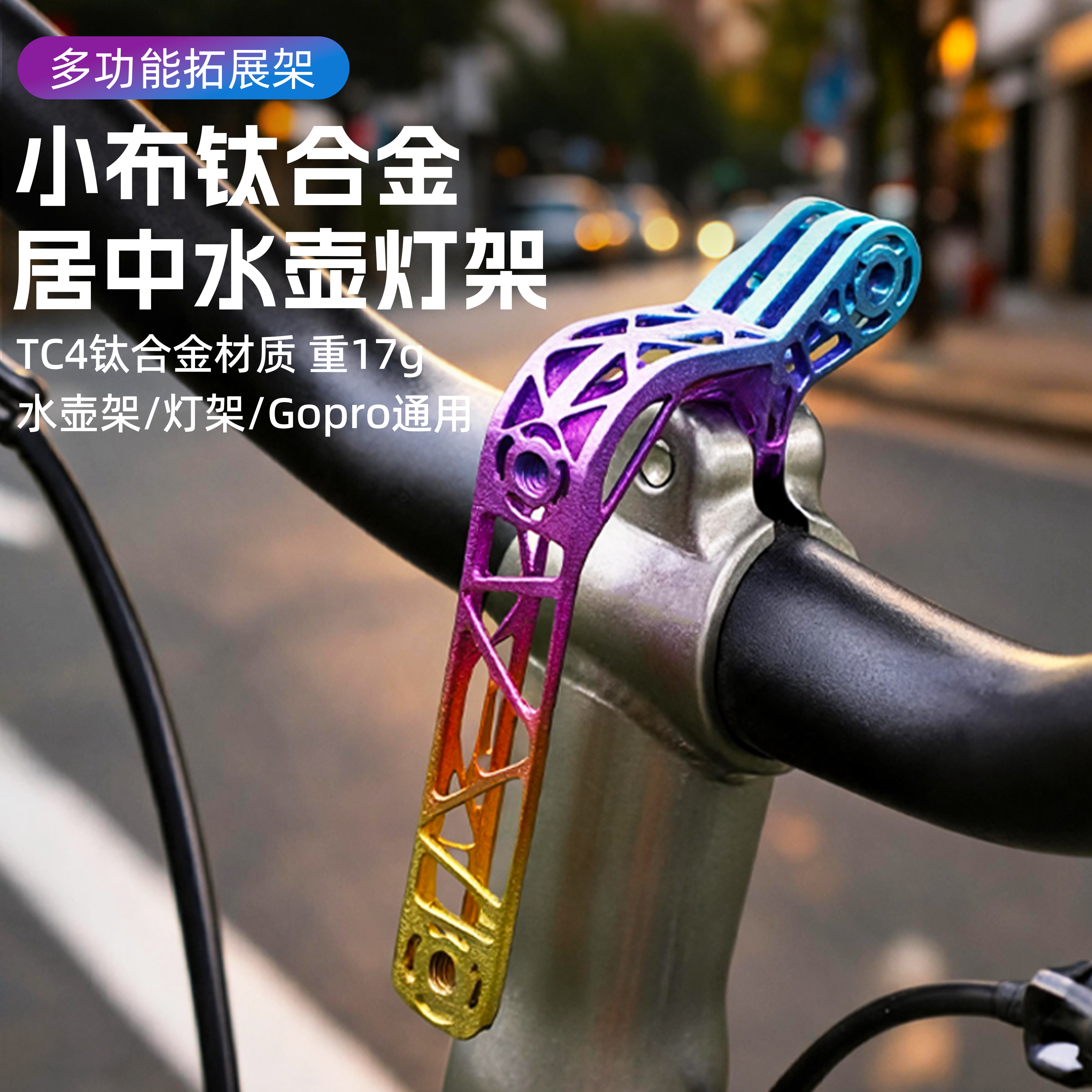 Brompton小布折叠车灯架居中式水壶支架拓展架钛合金Gopro相机架图片