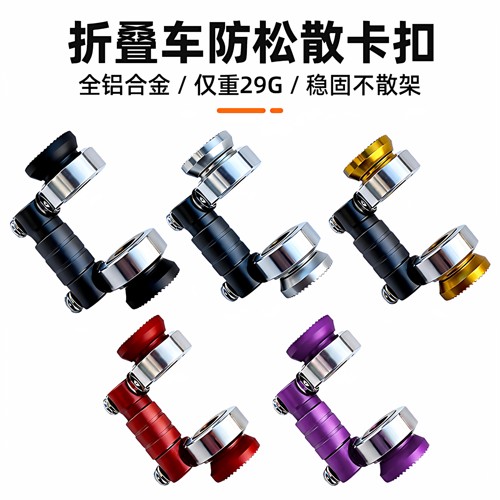 神器·折叠车防松散卡扣！！