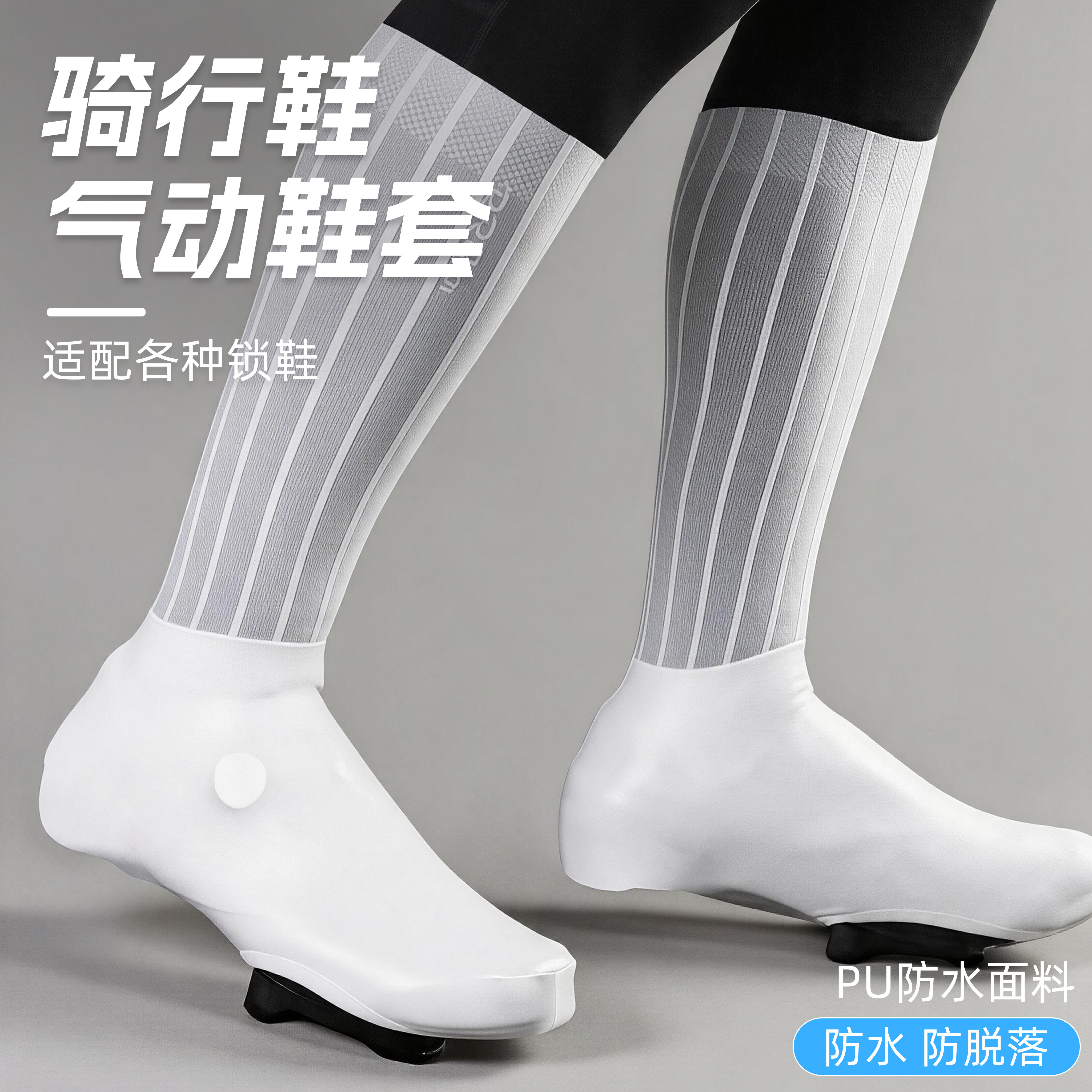 自行车骑行锁鞋鞋套气动防水防风减阻PU高弹袜筒梭织鞋套