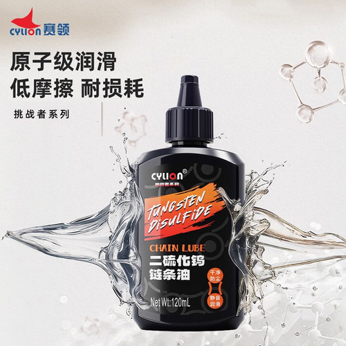 赛领Cylion挑战者系列自行车二硫化钨链条润滑油链条养护保养工具