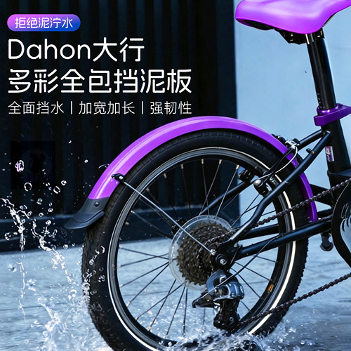 适用Dahon大行折叠车挡泥板自行车瓦泥板20寸全包P8前后骑行配件