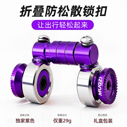 【独家幻夜紫】折叠车防止松散扣