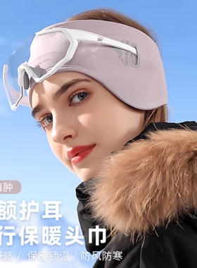 骑行头巾冬季户外运动眼镜孔保暖耳罩发带男女加绒防风防寒护耳套