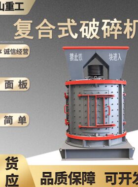 复合式破碎机立式锤片粉碎机无筛底可打湿料的大型立轴式制砂机