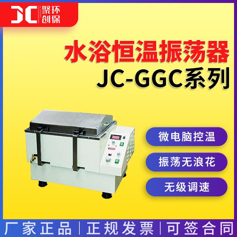 JC-GGC-12W/12H/12S水浴恒温振荡器