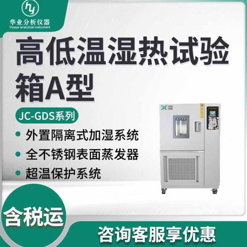 JC-GDS-120A/210A/500A/1000A 低温湿热试验箱A型