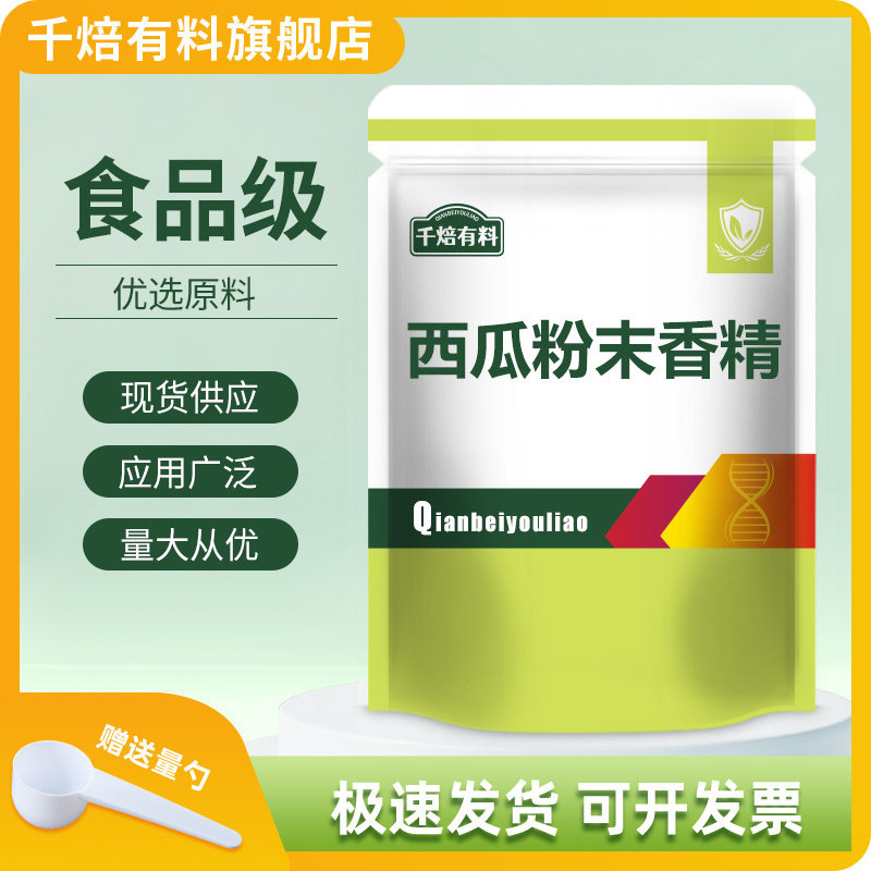 食品级西瓜粉末香精 水果味蛋糕烘焙饮料耐高温食用香精粉末官方