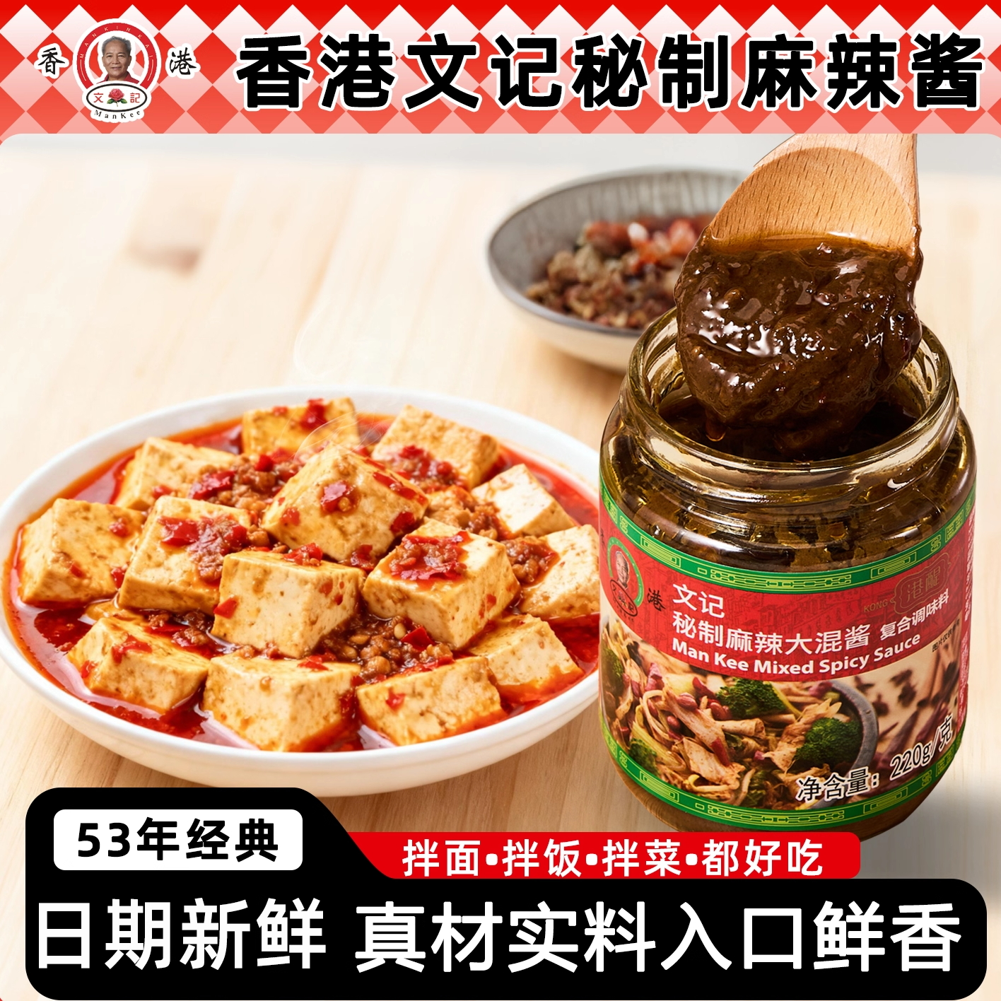 香港文记MANKEE麻辣大混酱海鲜麻辣酱凉拌四川风味家用调味蘸酱料
