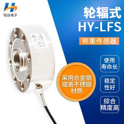 轮辐式称重传感器HY-LFS压力称重传感器重力测力传感称重模块