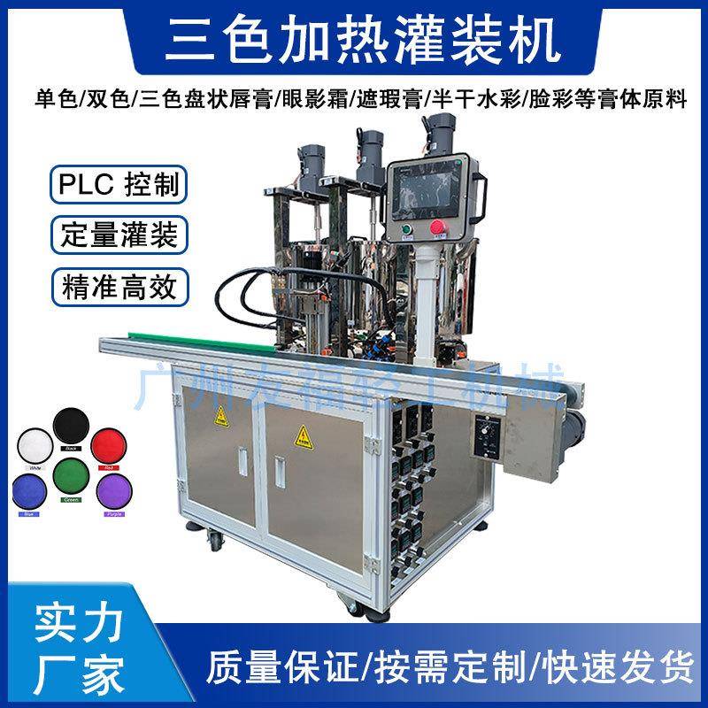 全自动加热搅拌唇彩眼影霜灌装机三色盘状唇膏遮瑕膏粉底液填充机