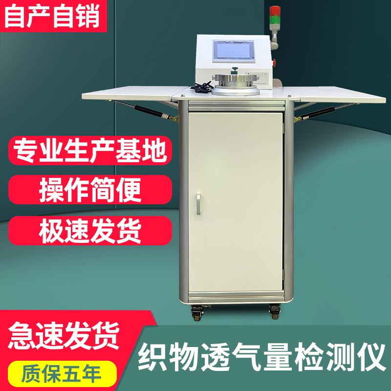 织物透气量检测仪海绵布料无纺布透气性测试机全自动透气性测定仪