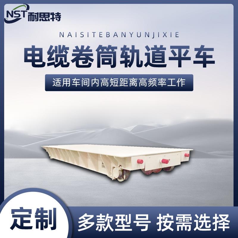 0吨电缆卷筒轨道平车工厂车间运输车铸件搬运电动轨道摆渡车