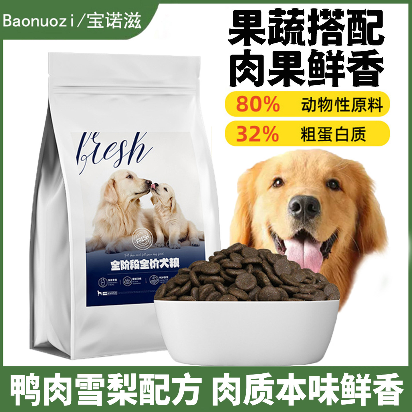 宝诺滋鸭肉梨狗粮鲜肉无谷成幼犬泰迪比熊柯基大小型犬通用犬粮