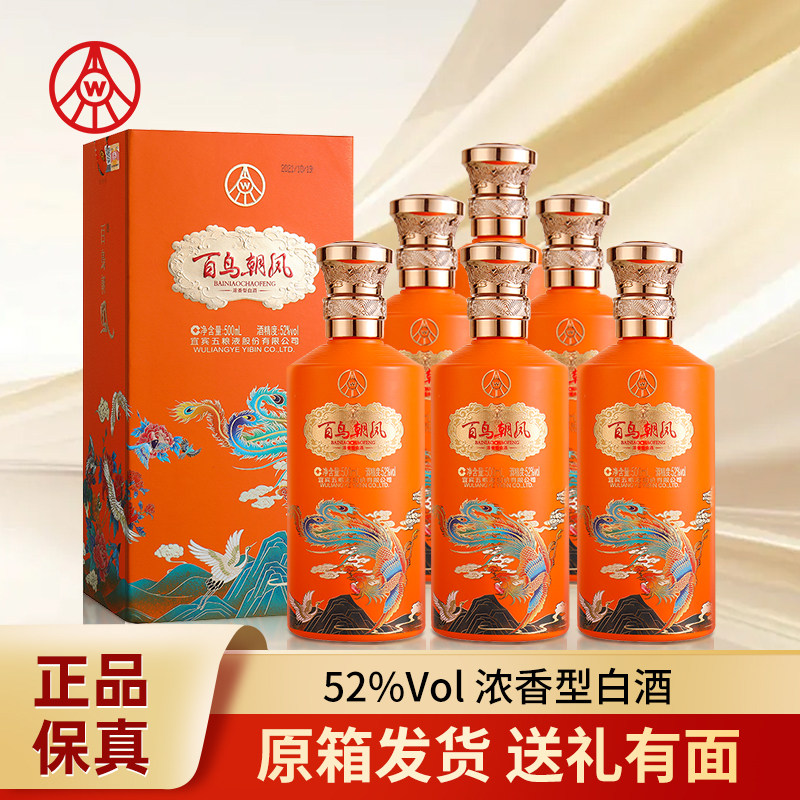 52度五粮液股份出品W百鸟朝凤蓝彩凤礼盒浓香型500ml*6瓶白酒整箱