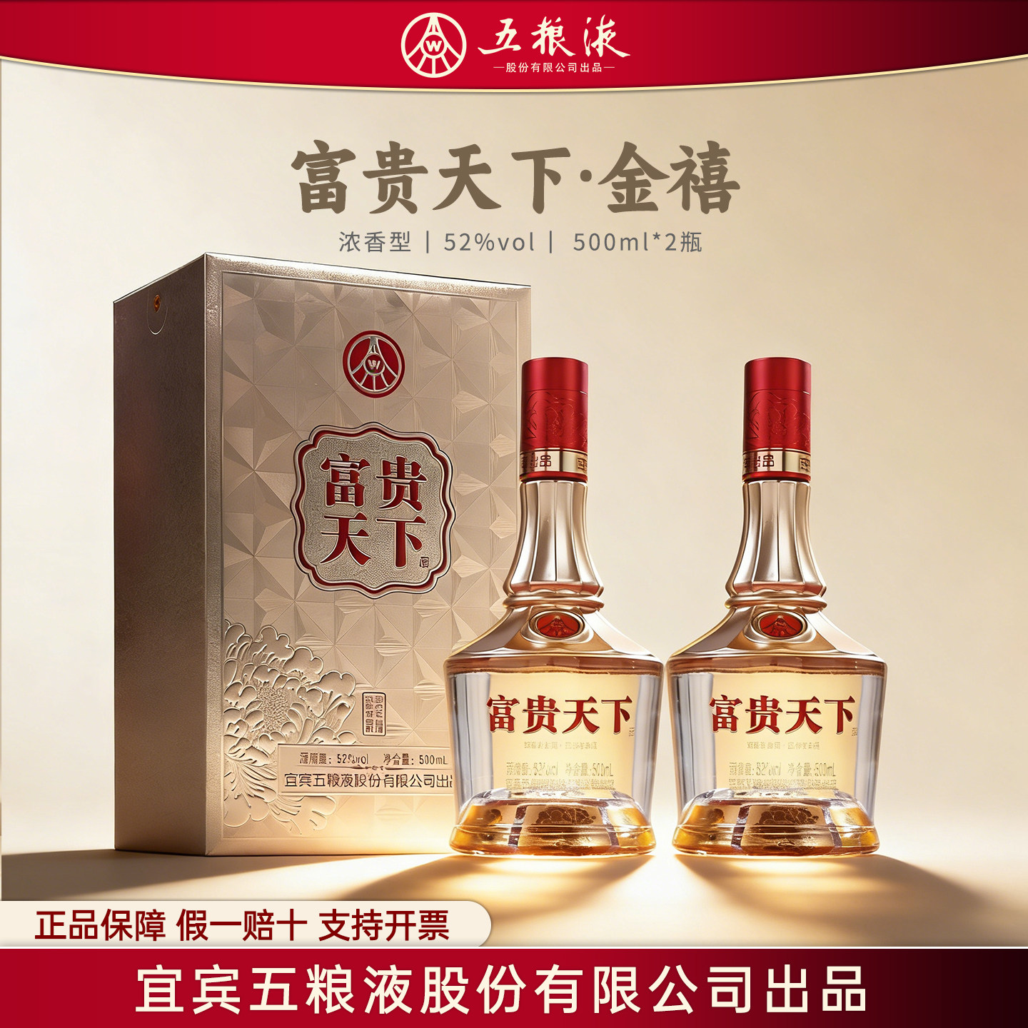 五粮液股份出品富贵天下金禧浓香型52度白酒整箱礼盒送礼长辈W