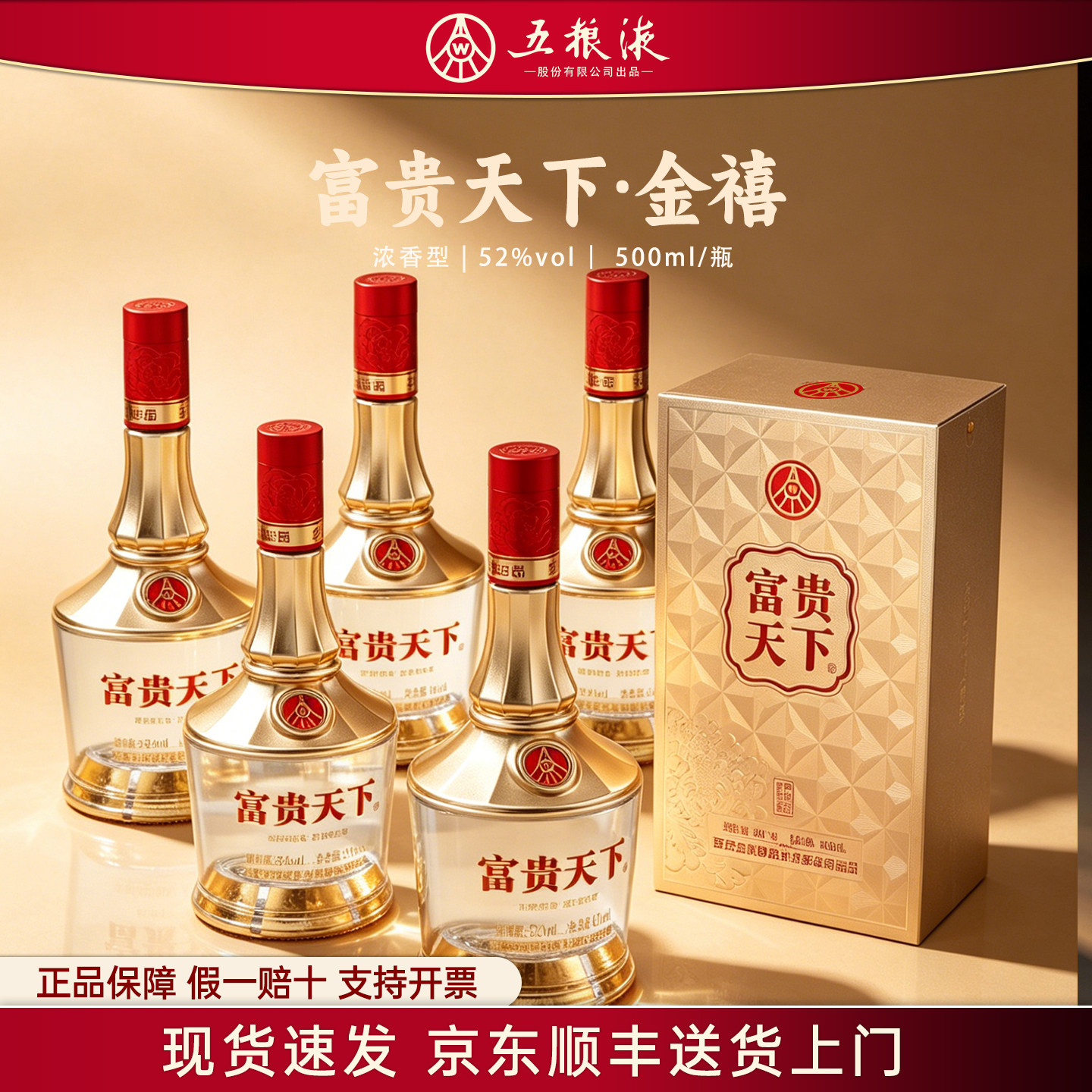 五粮液股份出品富贵天下金禧浓香型52度白酒整箱礼盒送礼长辈W