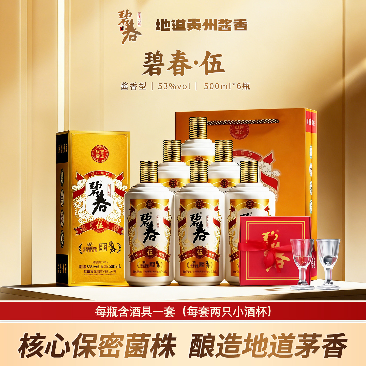 碧春伍53度酱香型贵州老酒高度白酒礼盒装宴请自饮商务500ml整箱