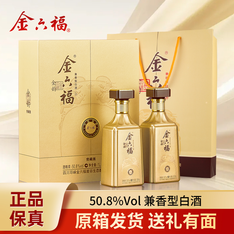 金六福金韵窖藏级50.8度2瓶兼香型白酒礼盒送长辈年货拜访宴请