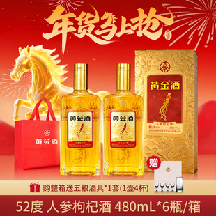 【年货送礼酒】黄金酒52度人参枸杞酒480ml*2金装礼盒送长辈