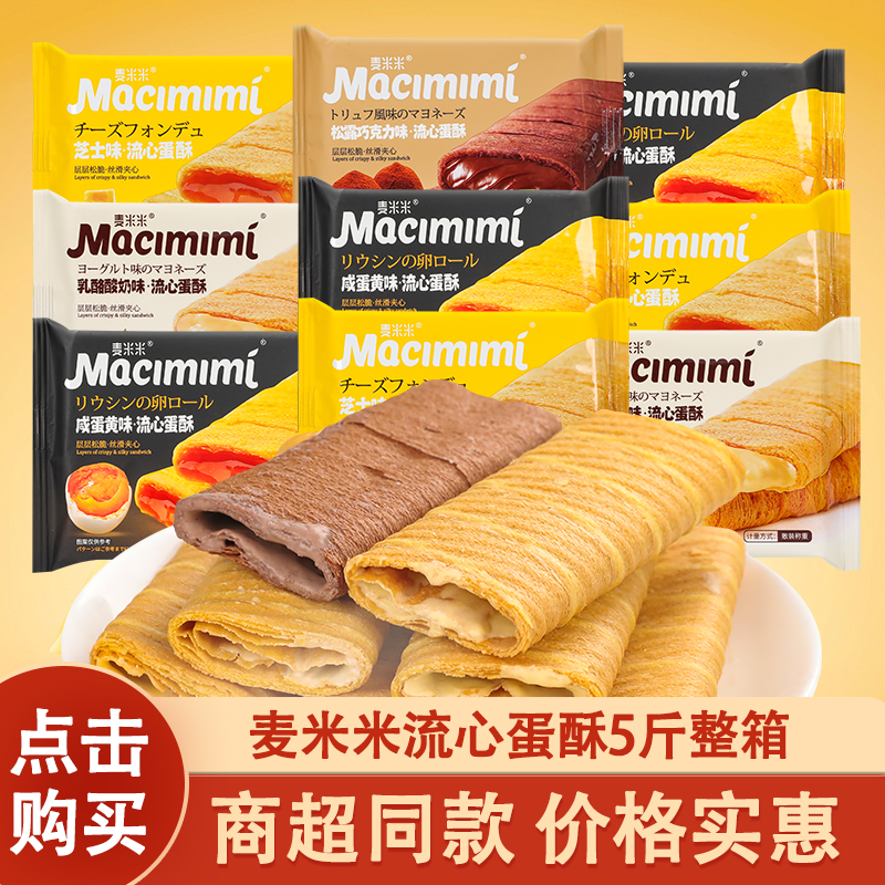 麦米米流心蛋酥5000g整箱批发芝士味蛋黄味蛋黄酥咸爆浆蛋卷零食
