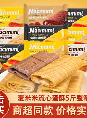 麦米米流心蛋酥5000g整箱批发芝士味蛋黄味蛋黄酥咸爆浆蛋卷零食