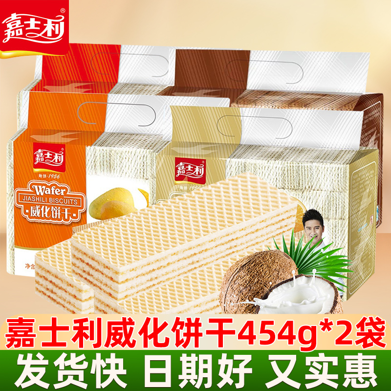 嘉士利威化饼干巧克力味454g袋装草莓味休闲零食追剧办公室解馋