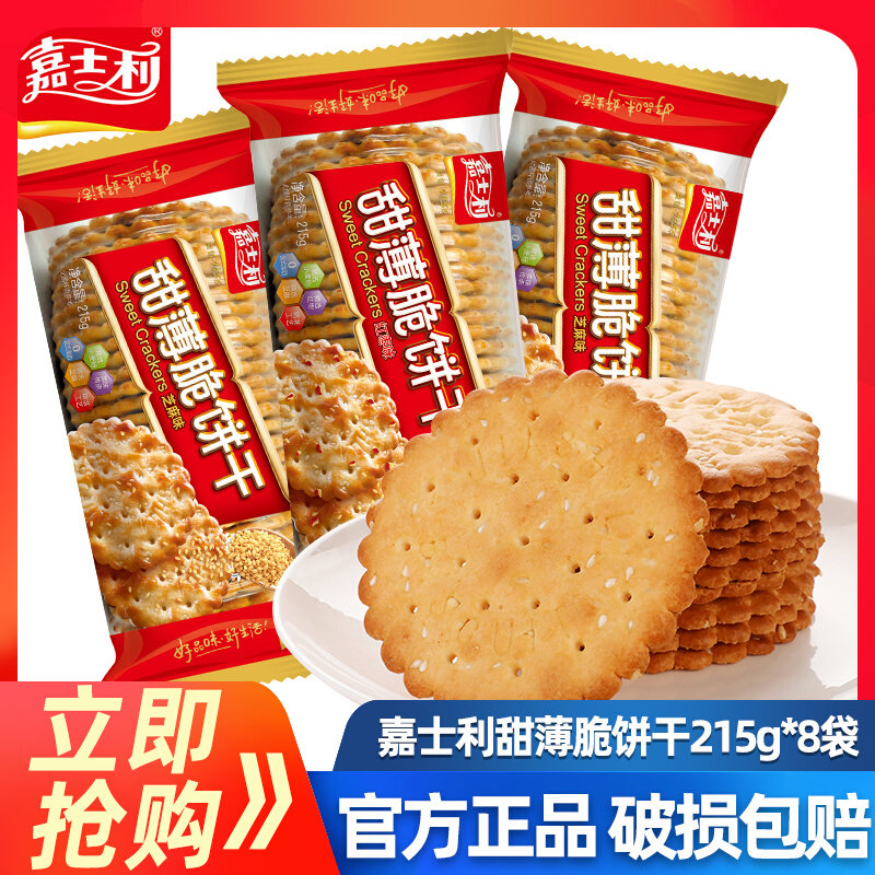 嘉士利甜薄脆饼干芝麻味215g*2包代餐早餐解馋零食下午茶休闲食品