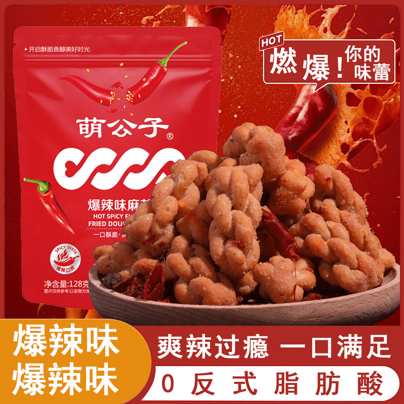 萌公子爆辣味小麻花128g袋装香酥咸麻辣麻花网红脆爽爽辣过瘾零食