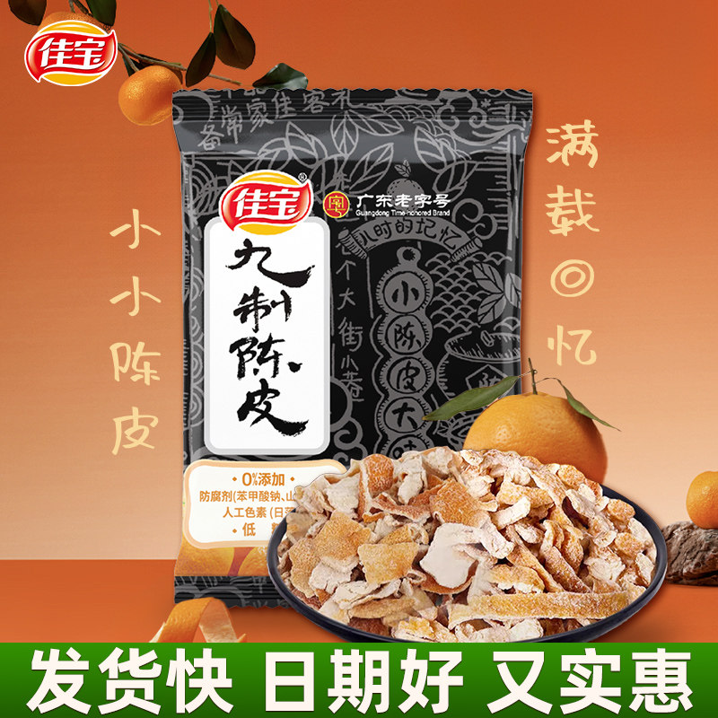 佳宝九制陈皮干正宗老陈皮丝广东特产橘子皮泡水陈皮茶丹图片