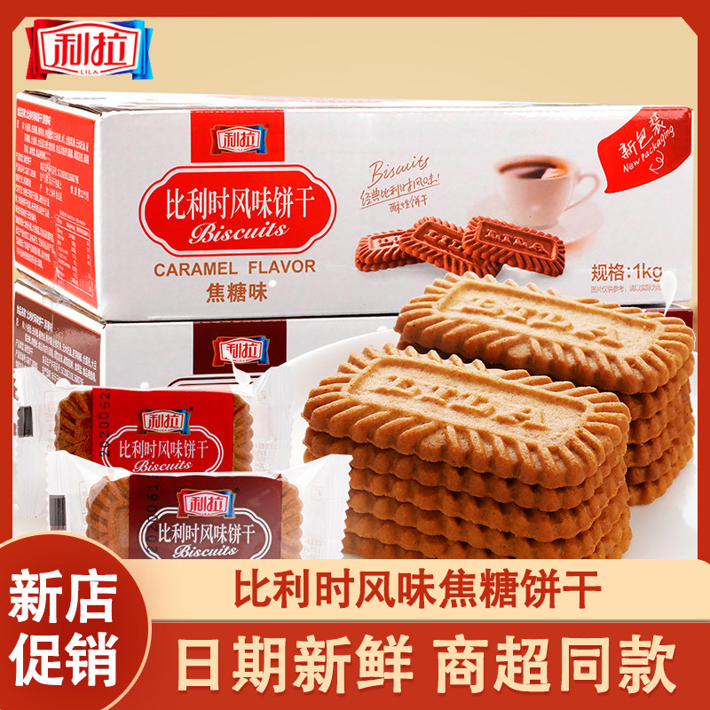 利拉比利时风味焦糖饼干1000g整箱批发酥性早餐休闲饼干咖啡伴侣