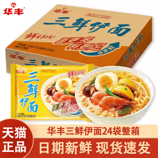 华丰三鲜伊面86g*24包整箱袋装方便面经典怀旧速食品干吃老式泡面