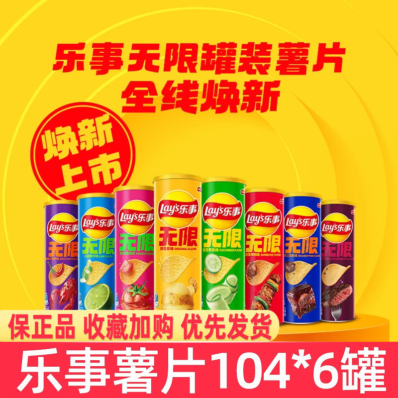 乐事无限薯片104g罐装追剧解馋
