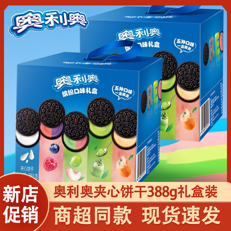 奥利奥夹心饼干388g/盒原味巧克力味混合五彩斑斓礼盒零食品小吃