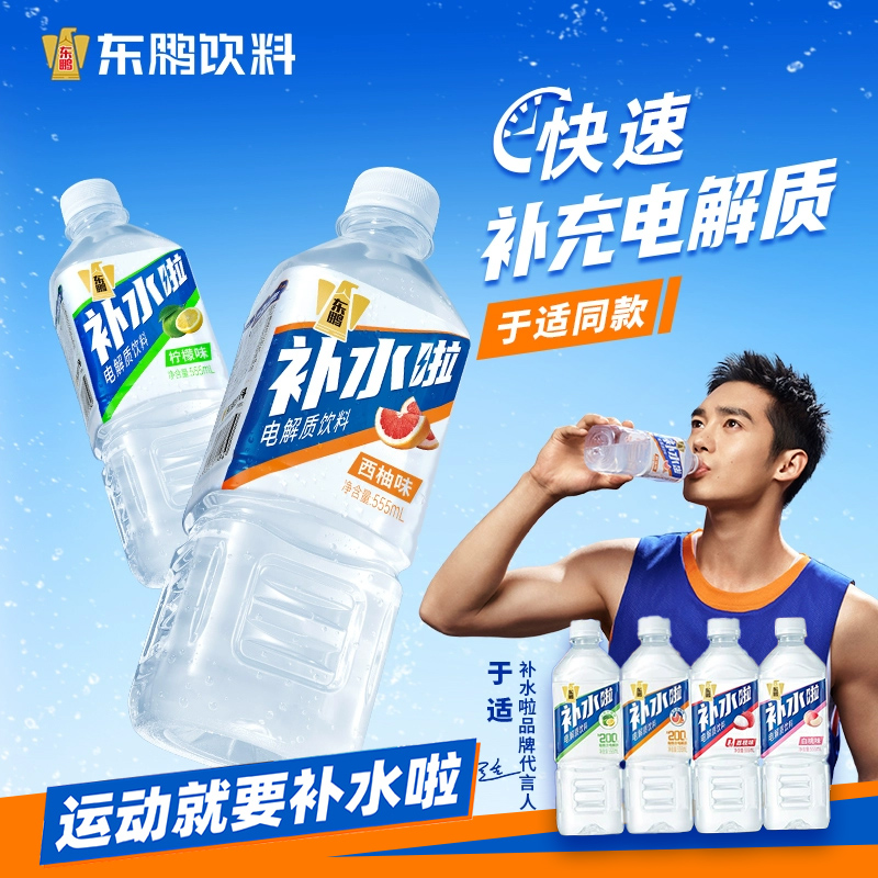 东鹏补水啦电解质饮料555ml瓶装柠檬白桃西柚味夏日解渴健身补水