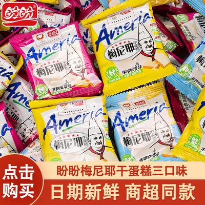 盼盼梅尼耶干蛋糕面包饼干多口味小包装办公室休闲小零食解馋小吃