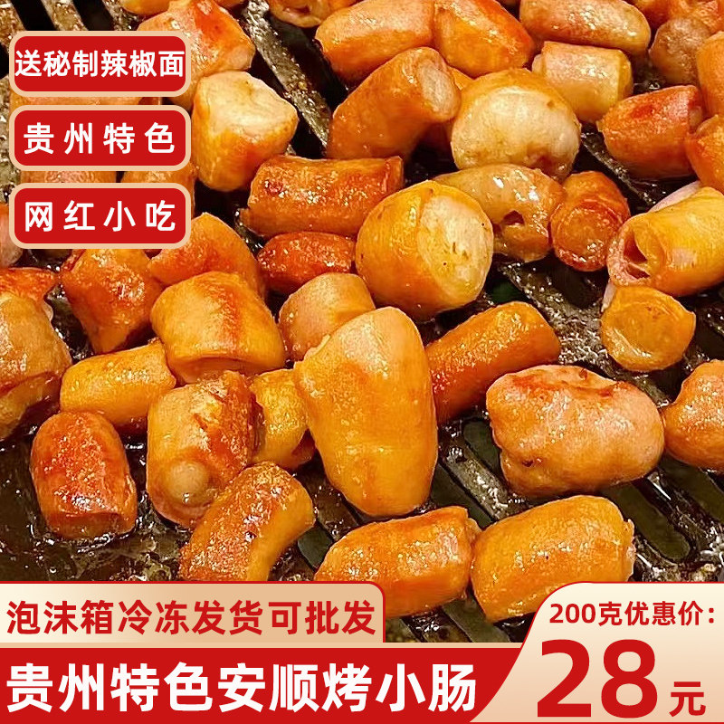 贵州特产烤猪小肠碳烤小肠安顺网红特色小吃烤小肠烧烤年货纯肉