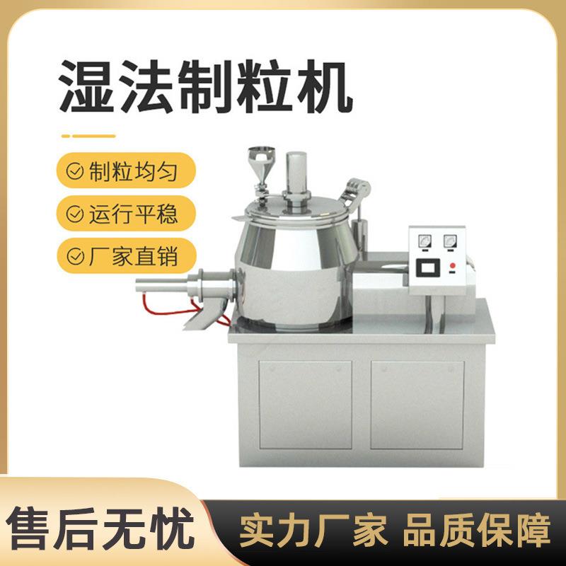 湿法制粒机实验室小型高速混合造粒机不锈钢金属粉末湿法混合制粒