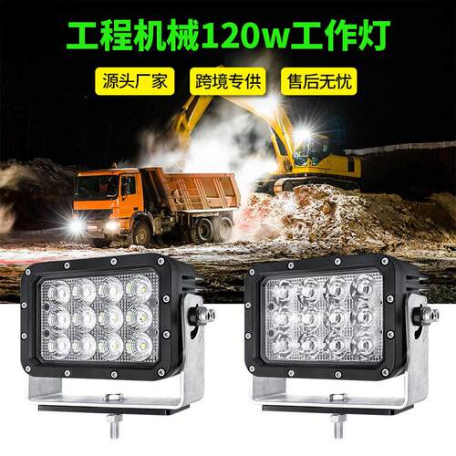 新款方形12v卡车120w拖拉机灯24v聚光/泛光斗山挖掘机led灯