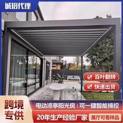 铝合金凉亭电动百叶智能凉亭别墅庭院花园翻转亭子带电动卷帘