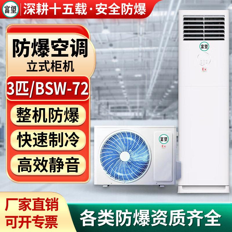 富望3P匹柜机防爆空调柜式化工厂变电站印染车间防腐防爆柜式空调