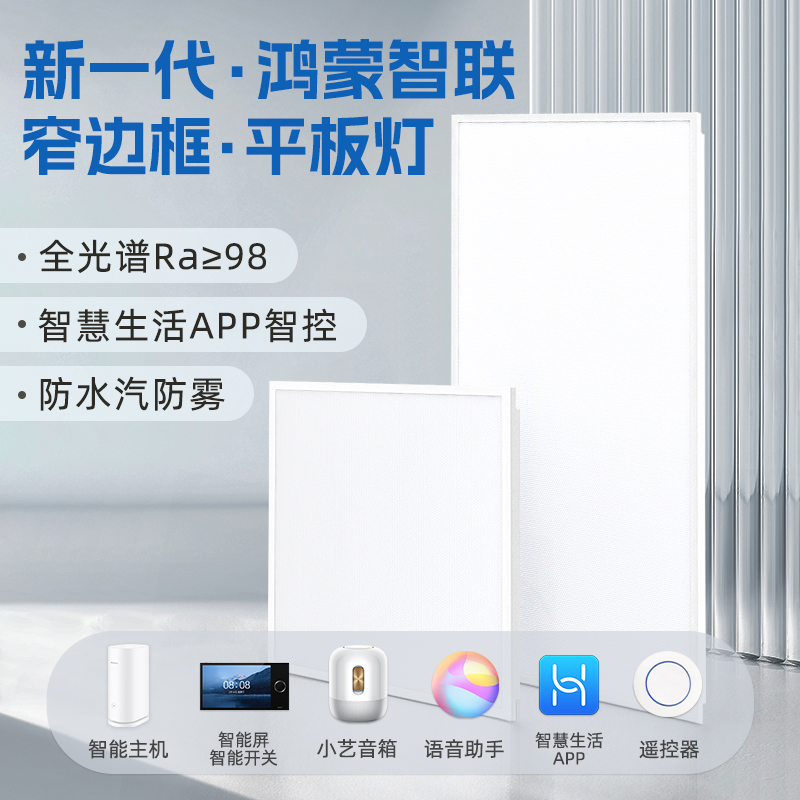 小艺声控平板灯支持华为鸿蒙hxilink全光谱集成吊顶铝扣板面板灯