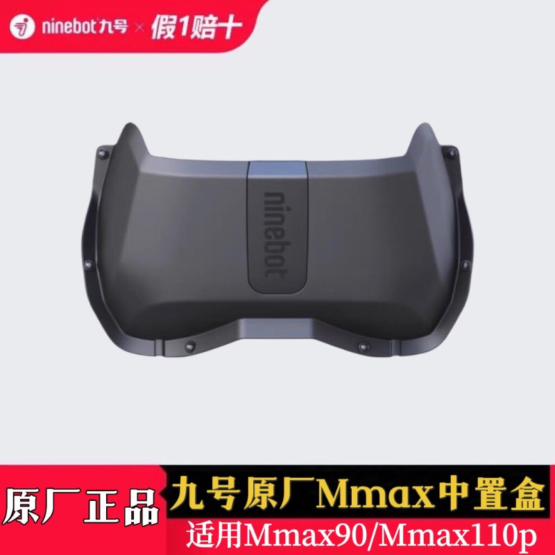 九号Mmaax90/110p前置储物盒中置盒前置物箱收纳盒机械师原厂原装