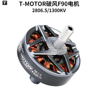 T-MOTOR破风F90电机2806.5/1300KV5寸竞速 7寸远航暴力飞行马达