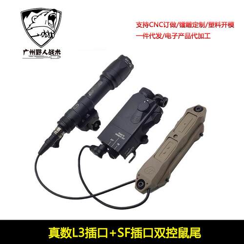 【真数L3+SF双控鼠尾】适配MAWL C1+激光指示器OTAL M300/600电筒