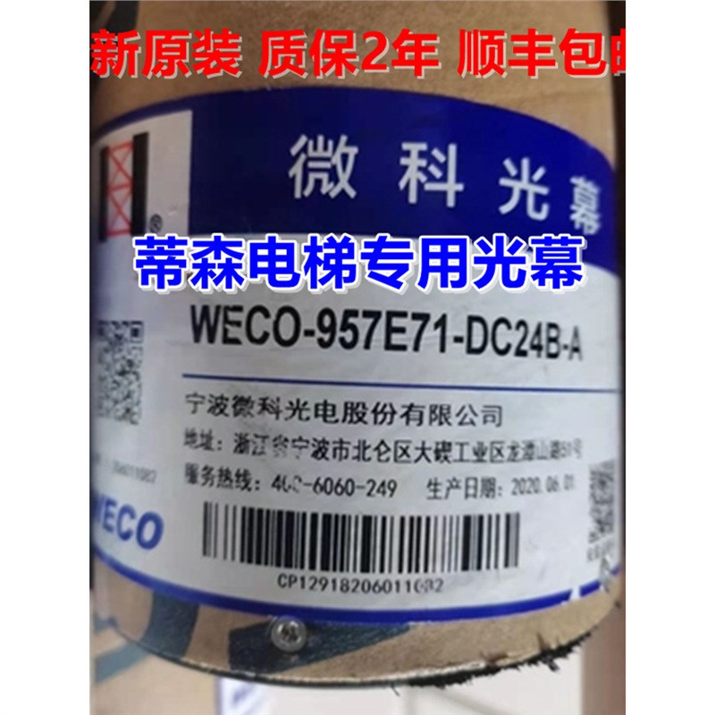 蒂森电梯光幕WECO-957B74-DC24B RH-EN-A4-NPN-NC 957B61-AC220